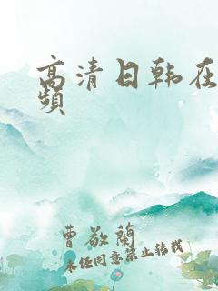 高清日韩在线视频