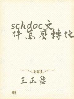 schdoc文件怎么转化成pdf