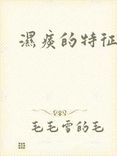 湿痰的特征