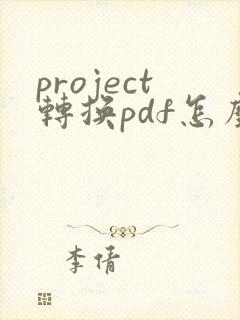 project转换pdf怎么在一整页