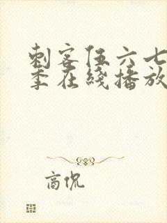 刺客伍六七第4季在线播放免费