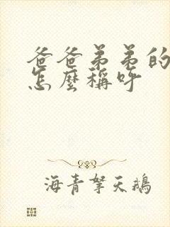 爸爸弟弟的老婆怎么称呼