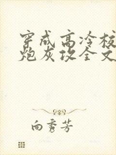 穿成高冷校草的炮灰攻全文免费阅读