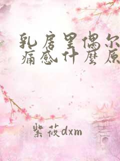 乳房里偶尔有刺痛感什么原因