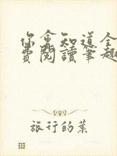 你会知道全文免费阅读笔趣阁