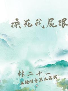 操死我屁眼嗯啊