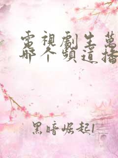 电视剧生万物在哪个频道播放