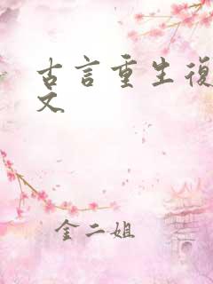 古言重生复仇爽文