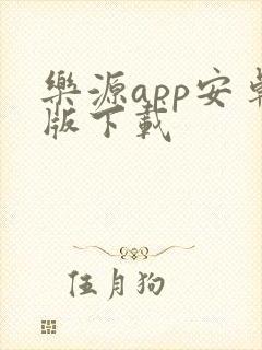 乐源app安卓版下载