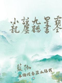 小说九星霸体诀龙尘听书全集免费