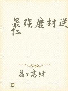 最强废材逆袭陆仁