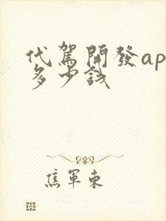 代驾开发app多少钱