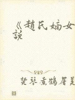 《赵氏嫡女》小说