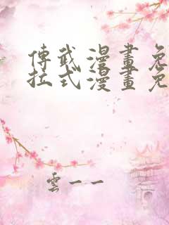 传武漫画免费下拉式漫画免费观看