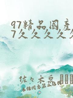 97精品国产97久久久久久久久久久久