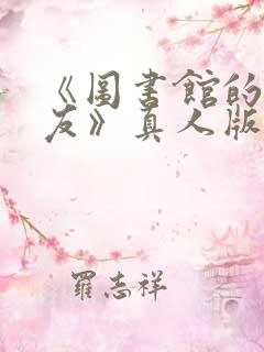 《图书馆的女朋友》真人版