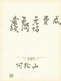 黄色免费成人在线网站