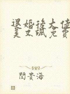 退婚后大佬她又美又飒免费小说