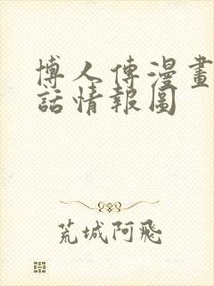 博人传漫画80话情报图