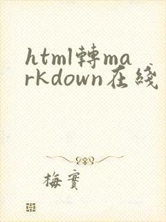 html转markdown在线