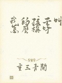 我的孩子叫表弟怎么称呼