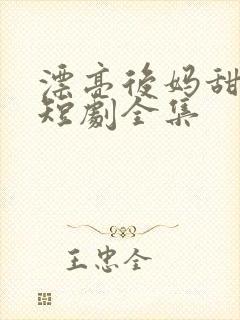 漂亮后妈甜翻家短剧全集