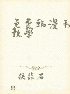 免费韩漫 秘密教学
