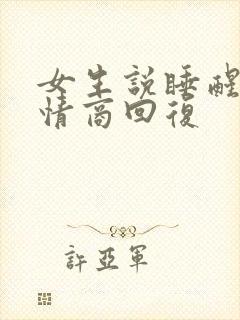 女生说睡醒了高情商回复