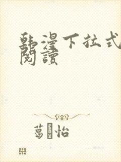 韩漫下拉式在线阅读