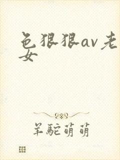 色狠狠av老熟女