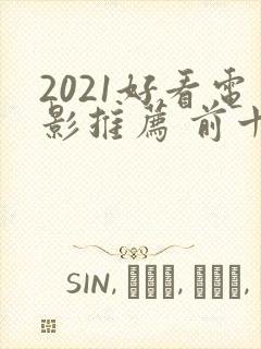 2021好看电影推荐 前十名