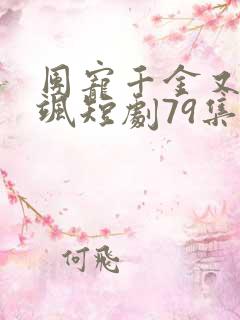团宠千金又美又飒短剧79集