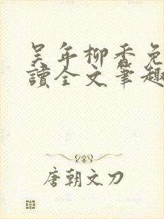吴年柳香免费阅读全文笔趣阁