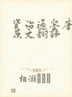 资治通鉴唐纪八原文翻译