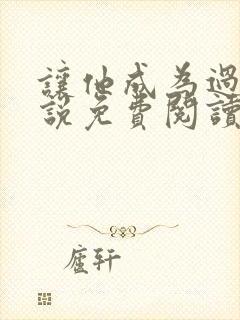 让他成为过客小说免费阅读
