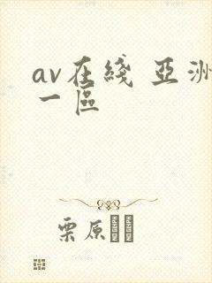 av在线 亚洲一区