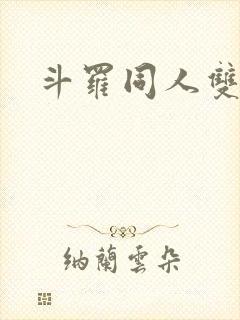 斗罗同人双男主