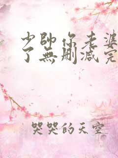 少帅你老婆又跑了无删减完整版