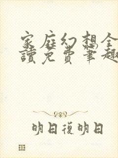 家庭幻想全文阅读免费笔趣阁