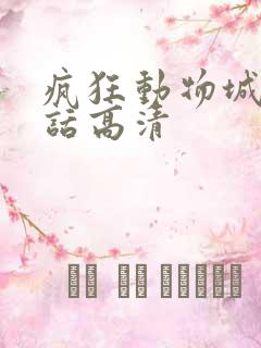 疯狂动物城普通话高清