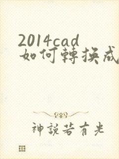 2014cad如何转换成pdf格式