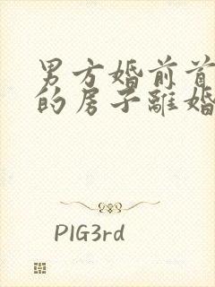 男方婚前首付买的房子离婚怎么判