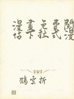 漫画免费阅读网站下拉式漫画