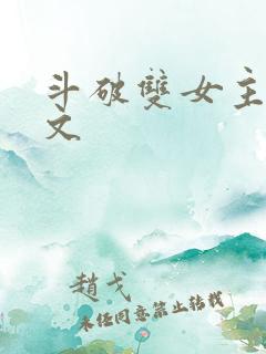 斗破双女主百合文