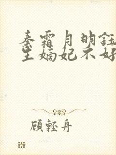 秦霜月明钰宸重生嫡妃不好惹