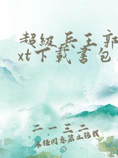 超级兵王郭璞txt下载书包网