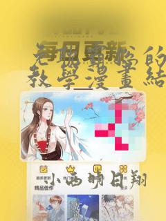 免耽霸总的秘密教学漫画结局