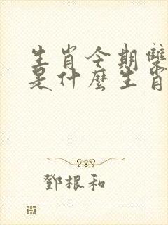 生肖今期双蓝发是什么生肖