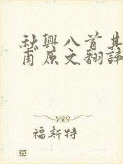 秋兴八首其二杜甫原文翻译