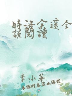 时洛余邃全本小说阅读